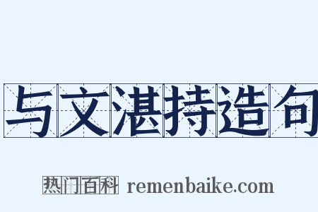 与文湛持造句是什么意思的图片